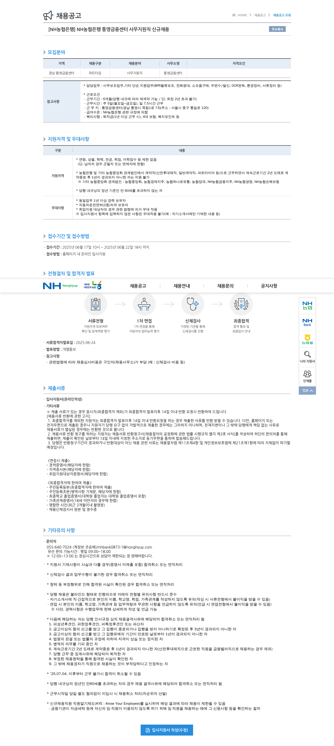 농협은행 NH농협은행 통영금융센터 사무지원직 신규채용 채용공고
