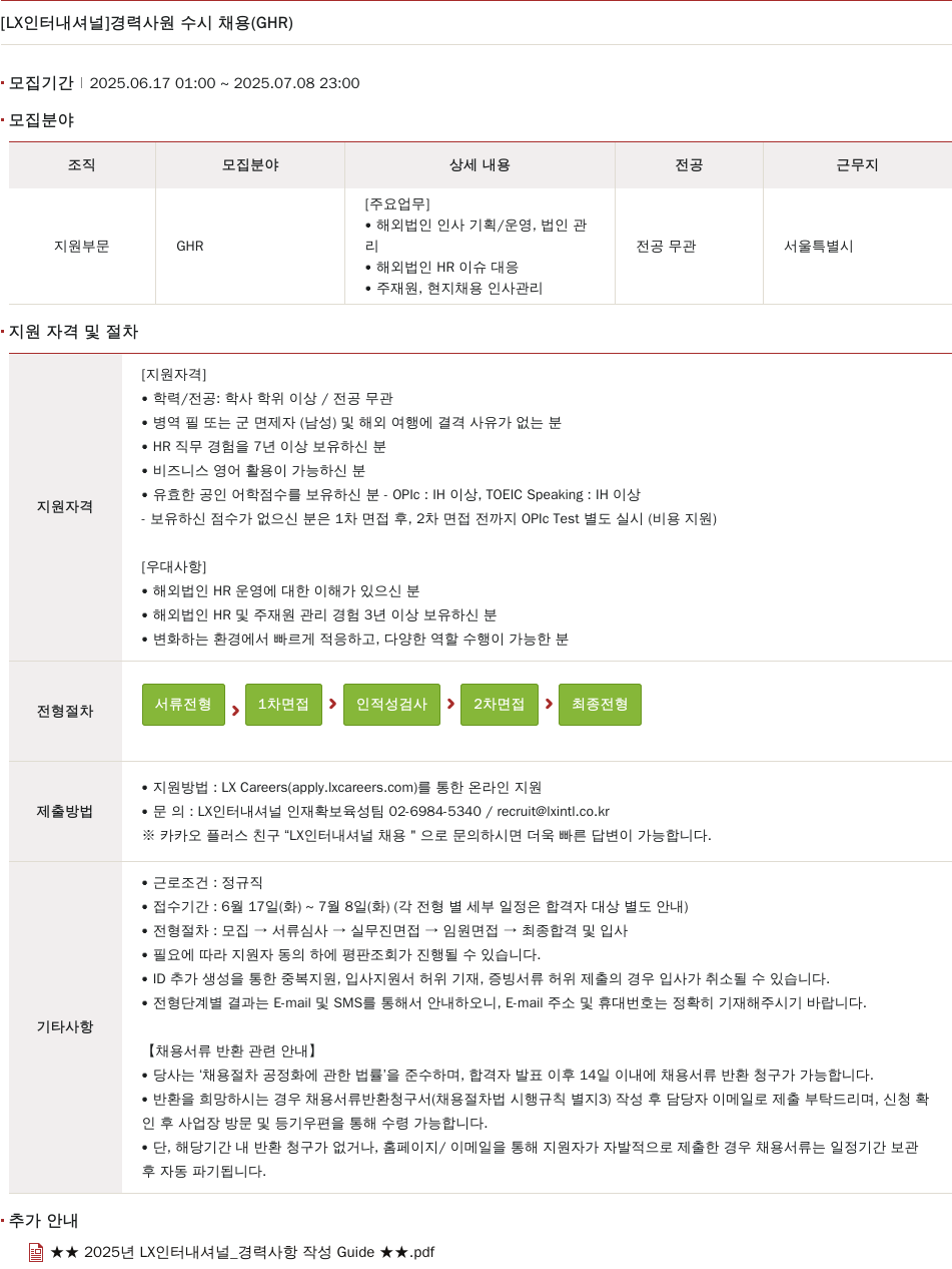 LX인터내셔널 [LX 인터내셔널] 경력 사원 수시 채용 (GHR) 채용공고