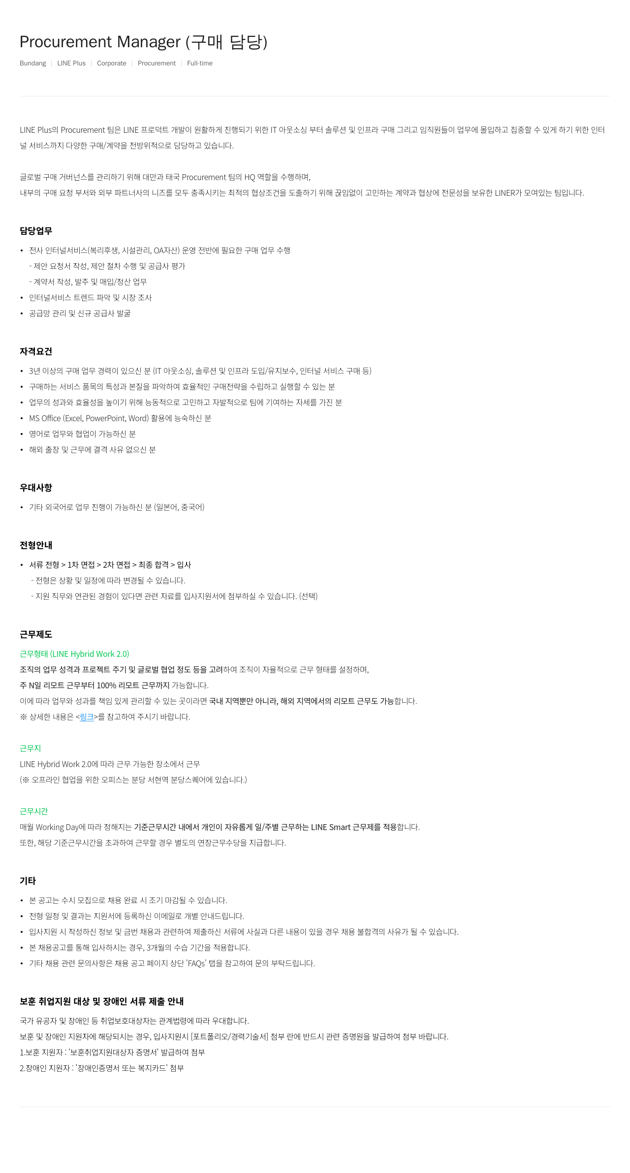 라인플러스 Procurement Manager (구매 담당) 채용공고