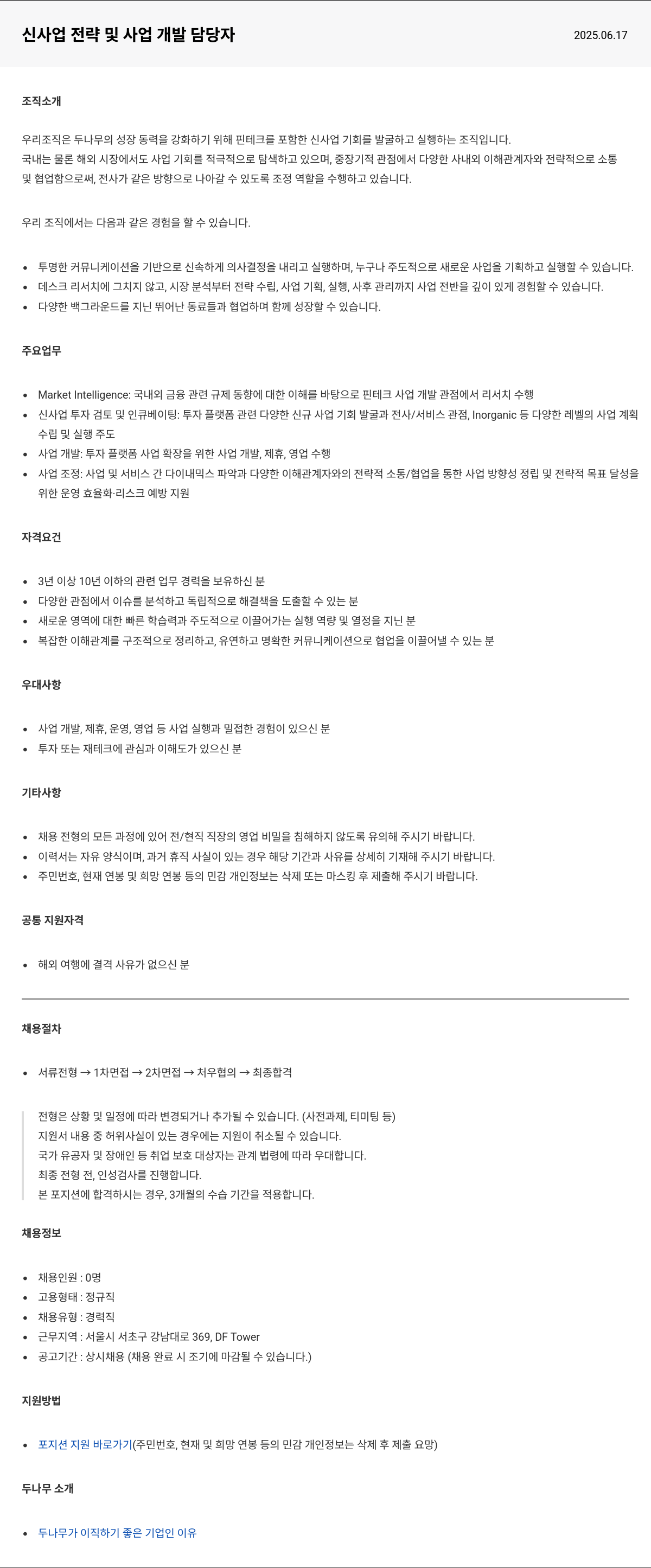 두나무 신사업 전략 및 사업 개발 담당자 채용공고
