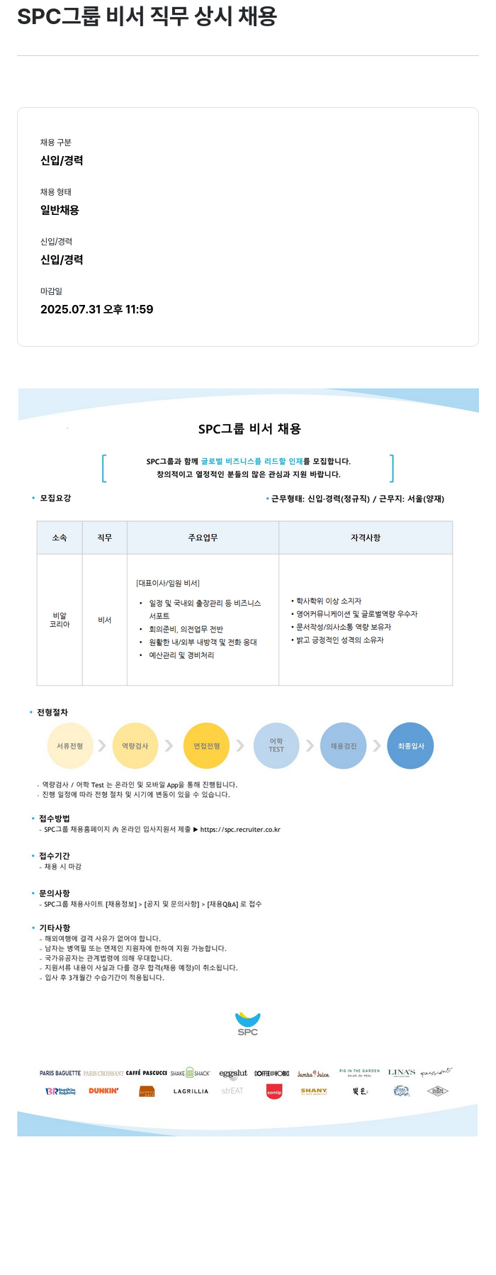 SPC섹타나인 SPC 그룹 비서 직무 상시 채용 채용공고
