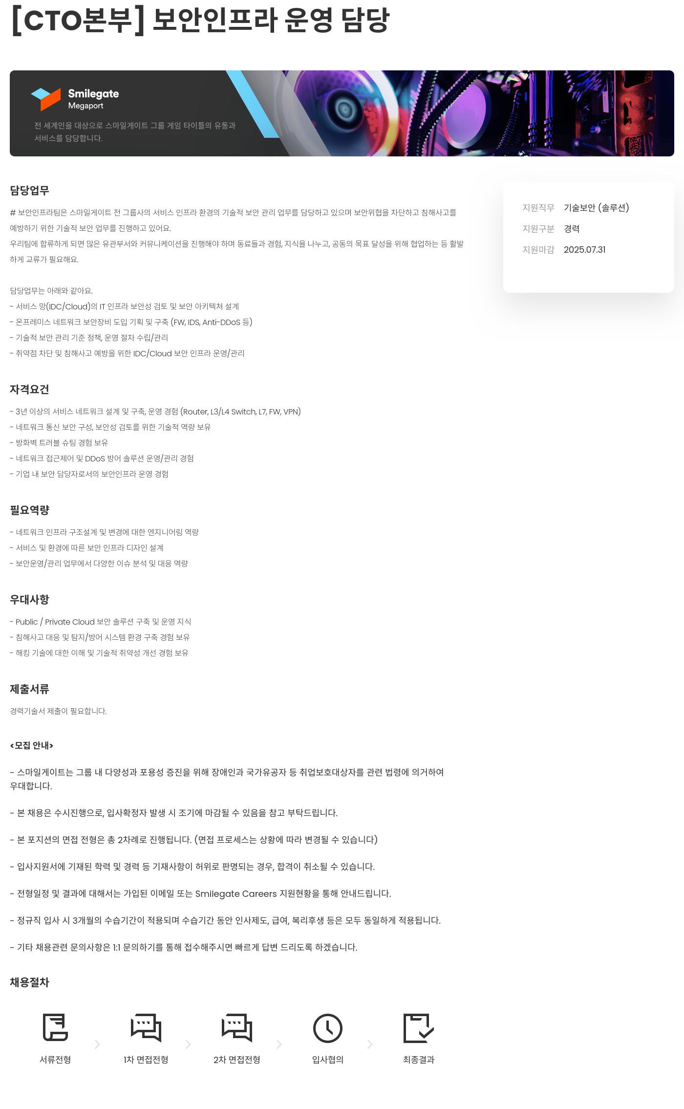 스마일게이트홀딩스 [CTO 본부] 보안 인프라 운영 담당 채용공고