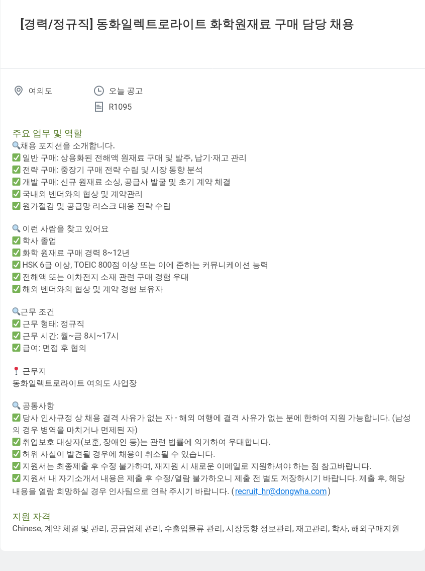 동화기업 동화 일렉트로 라이트 화학 원재료 구매 담당 채용 채용공고