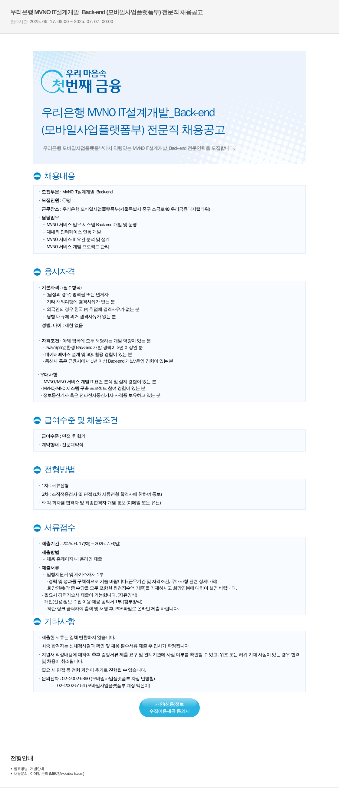 우리은행 우리은행 MVNO 설계 개발 _Back-end (모바일 사업 플랫폼 부) 전문직 채용 공고 채용공고