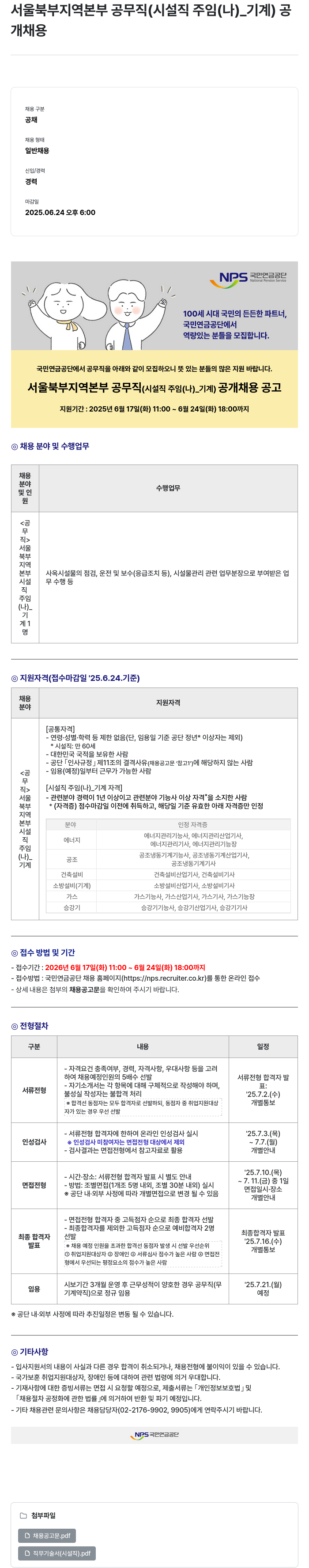 국민연금공단 서울 북부 지역본부 공무직(시설직 주임(나)_기계) 공개채용 채용공고