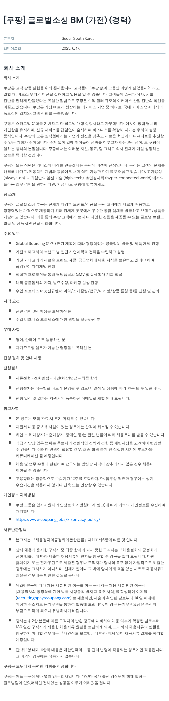 쿠팡 글로벌 소싱 BM (가전) (경력) 채용공고