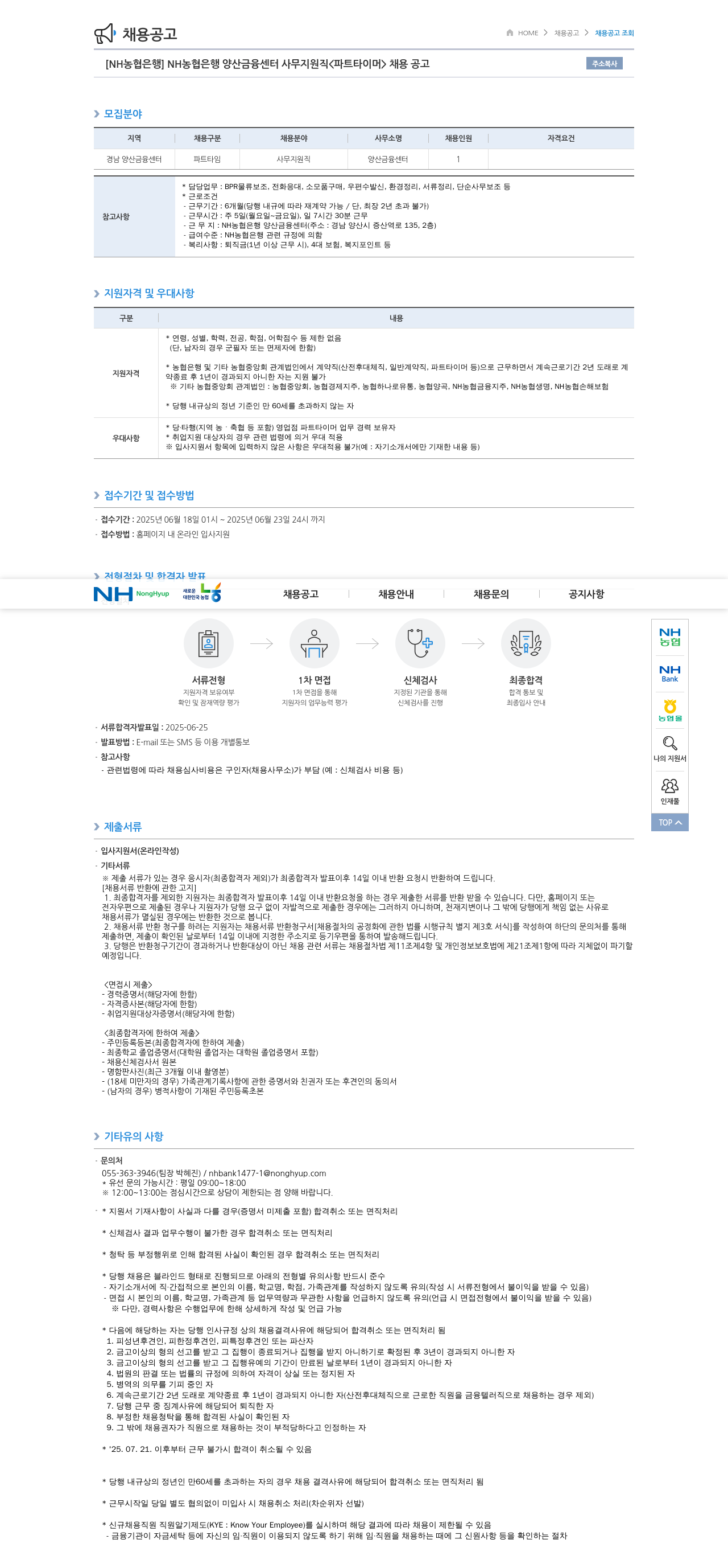 농협은행 NH농협은행 양산금융센터 사무지원직(파트타이머) 채용 공고 채용공고