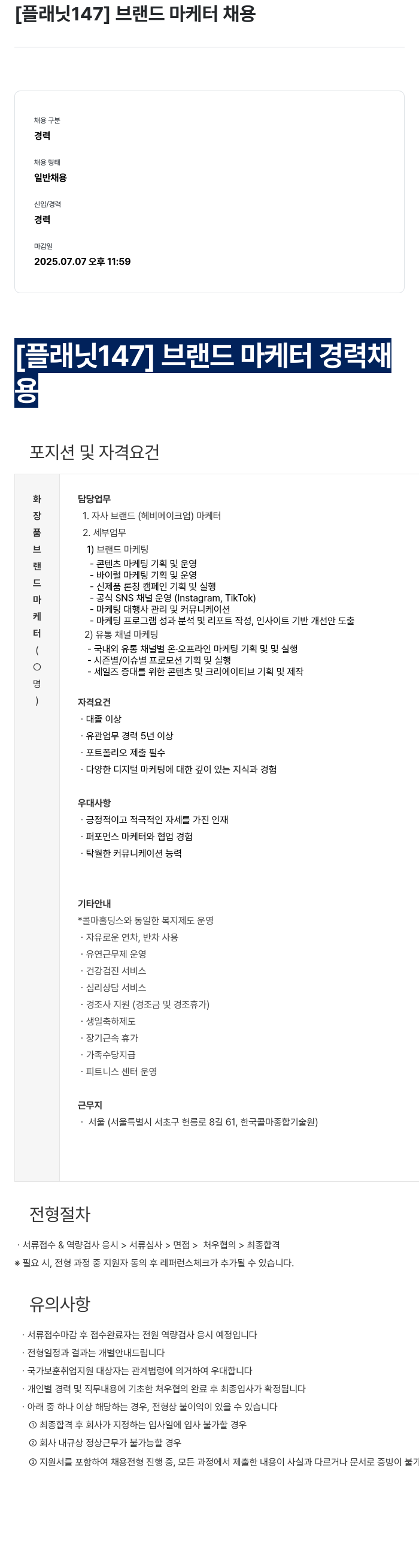 플래닛147 브랜드 마케터 채용 채용공고