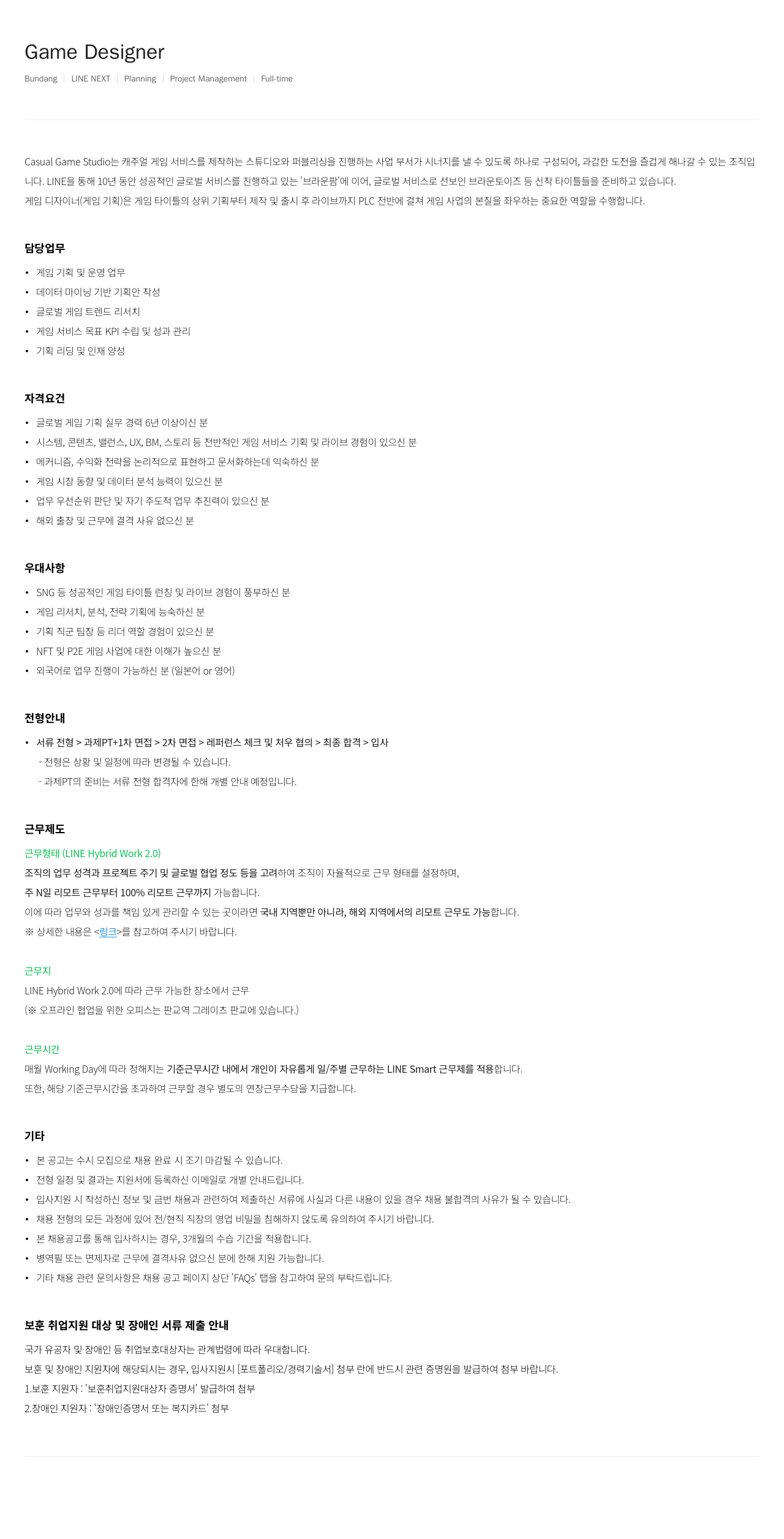 라인넥스트 Game Designer 채용 채용공고