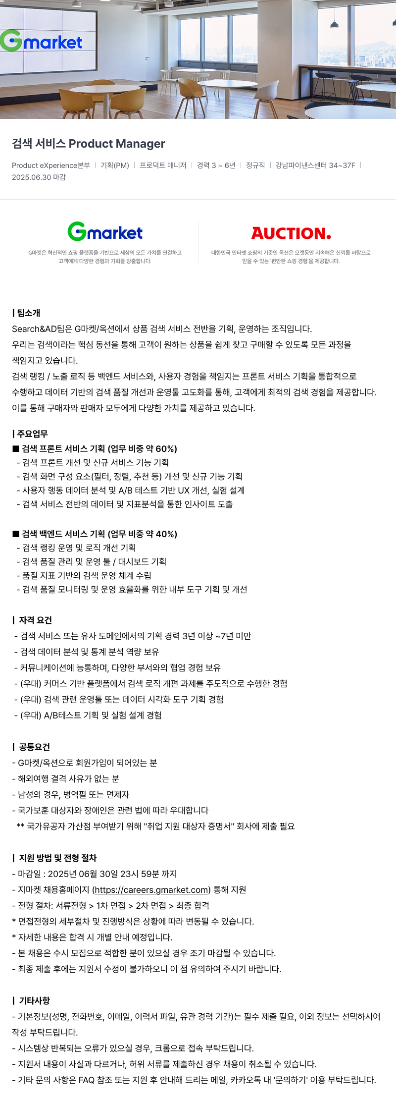 G마켓 검색 서비스 Product Manager 채용공고