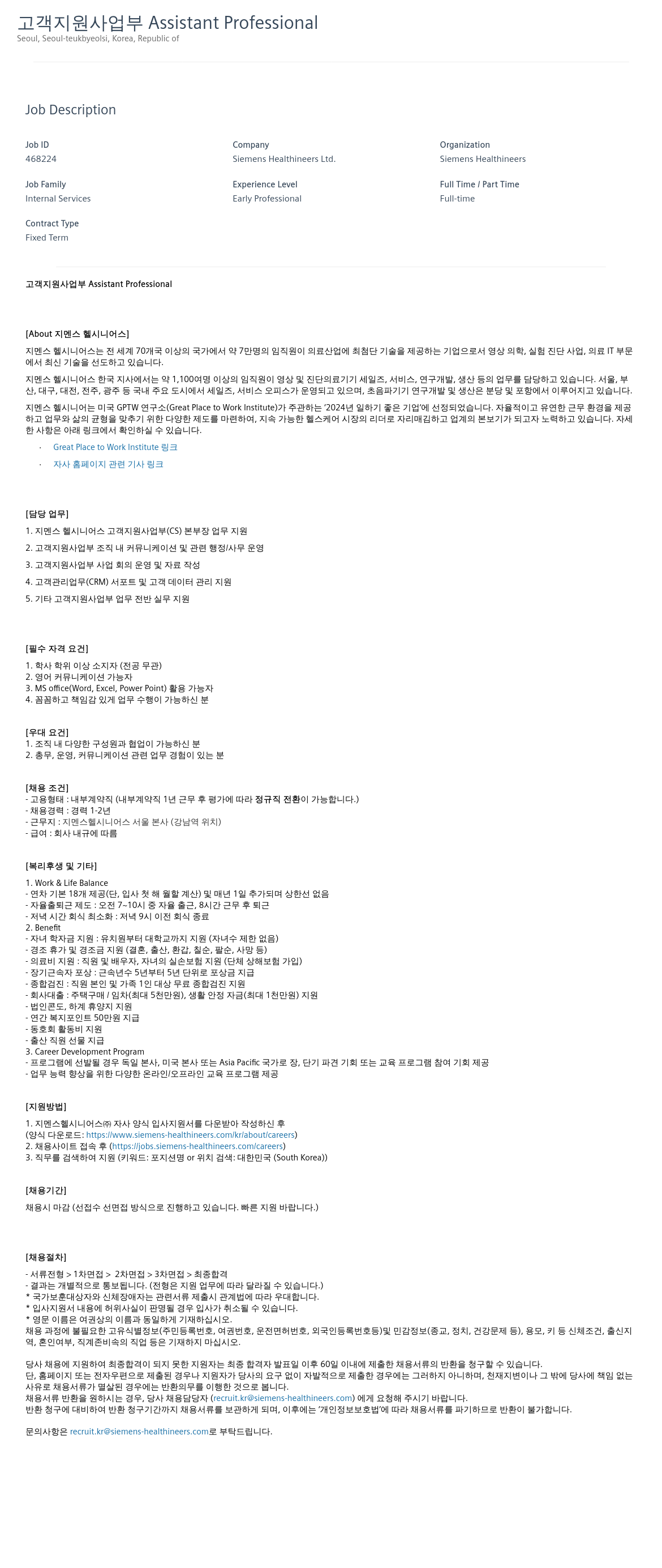 SiemensHealthineers 고객 지원 사업부 Assistant Professional 채용 채용공고
