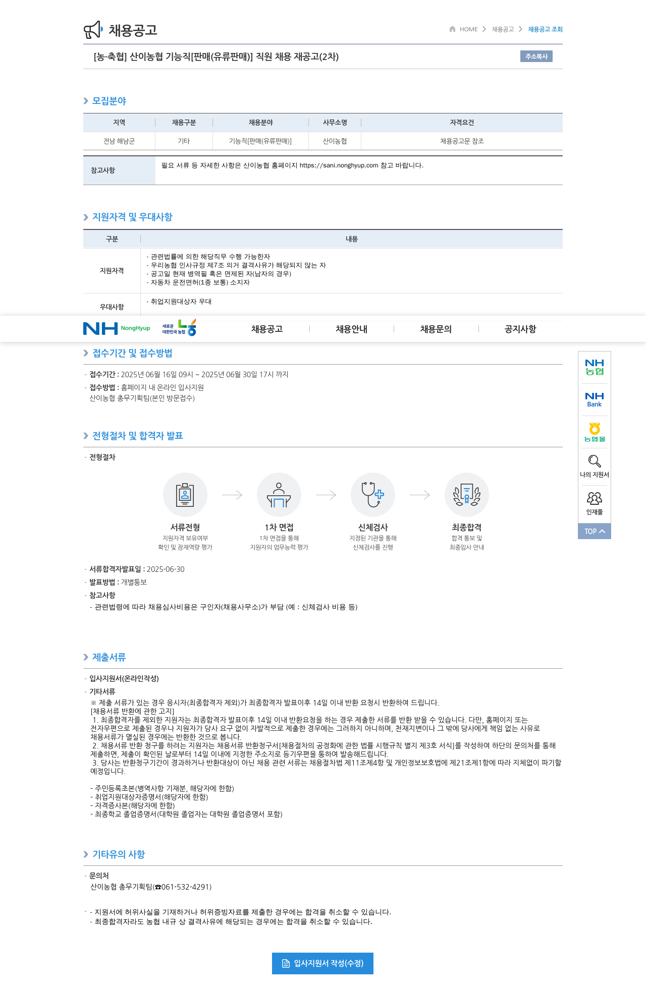 농업협동조합중앙회 산이 농협 기능직 [판매(유류 판매)] 직원 채용 재공고 (2차) 채용공고