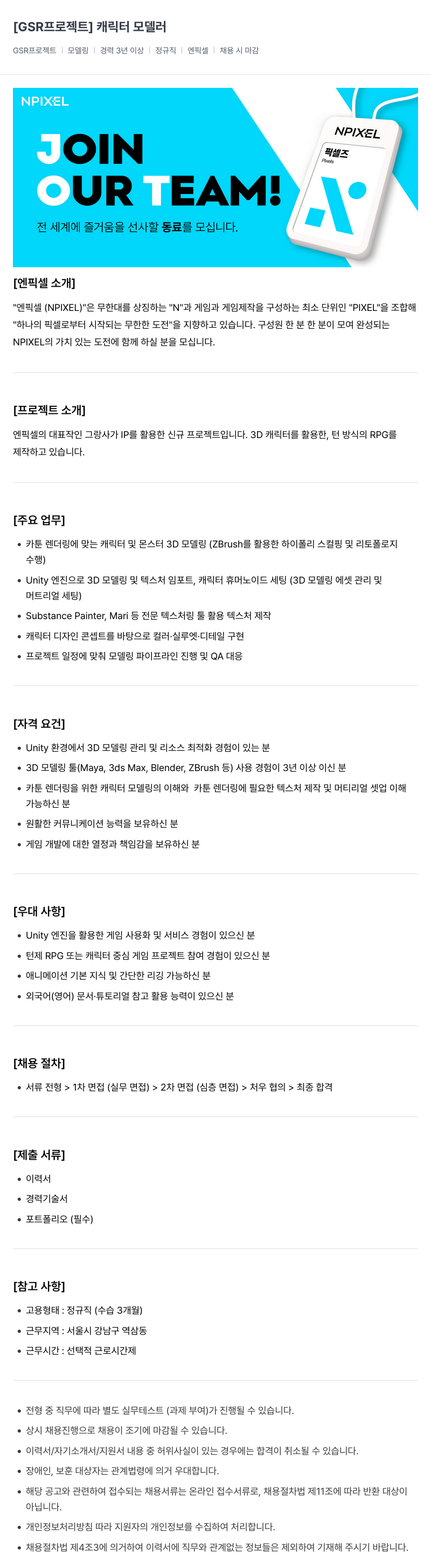엔픽셀 캐릭터 모델러 (GSR 프로젝트) 채용공고