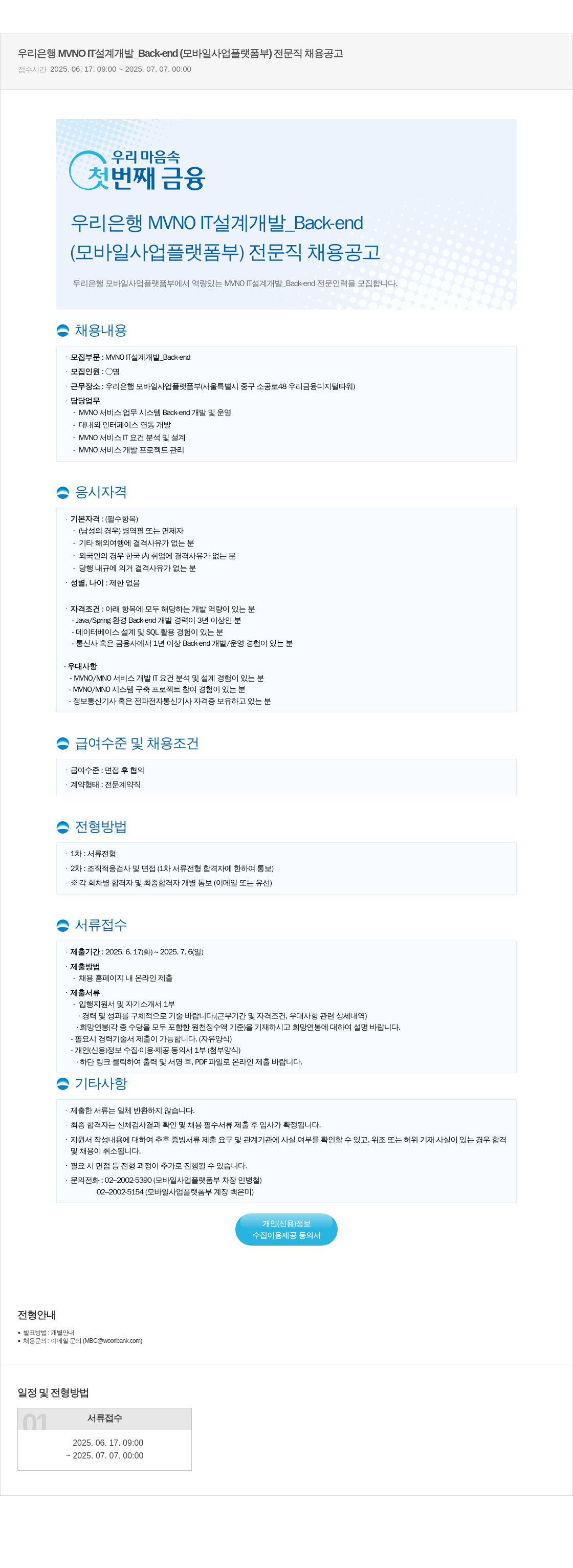 우리은행 우리은행 MVNO 설계 개발 _Back-end (모바일 사업 플랫폼 부) 전문직 채용 공고 채용공고
