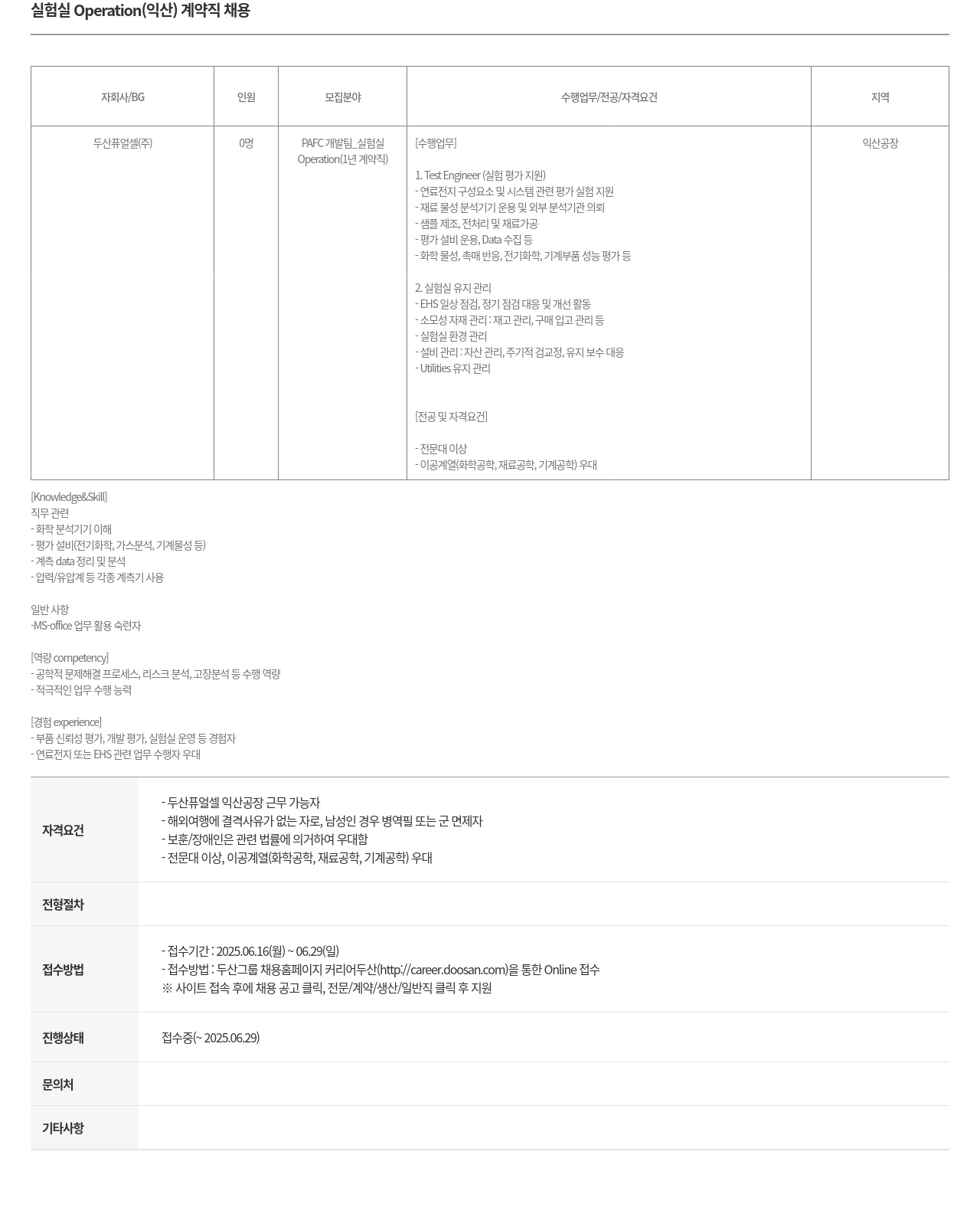 두산퓨얼셀 실험실 Operation (익산) 계약직 채용 채용공고