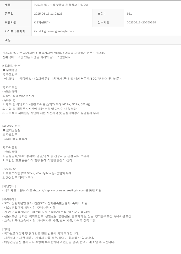 KIS자산평가 [KIS 자산 평가] 각 부문 별 채용 공고 (~6/29) 채용공고