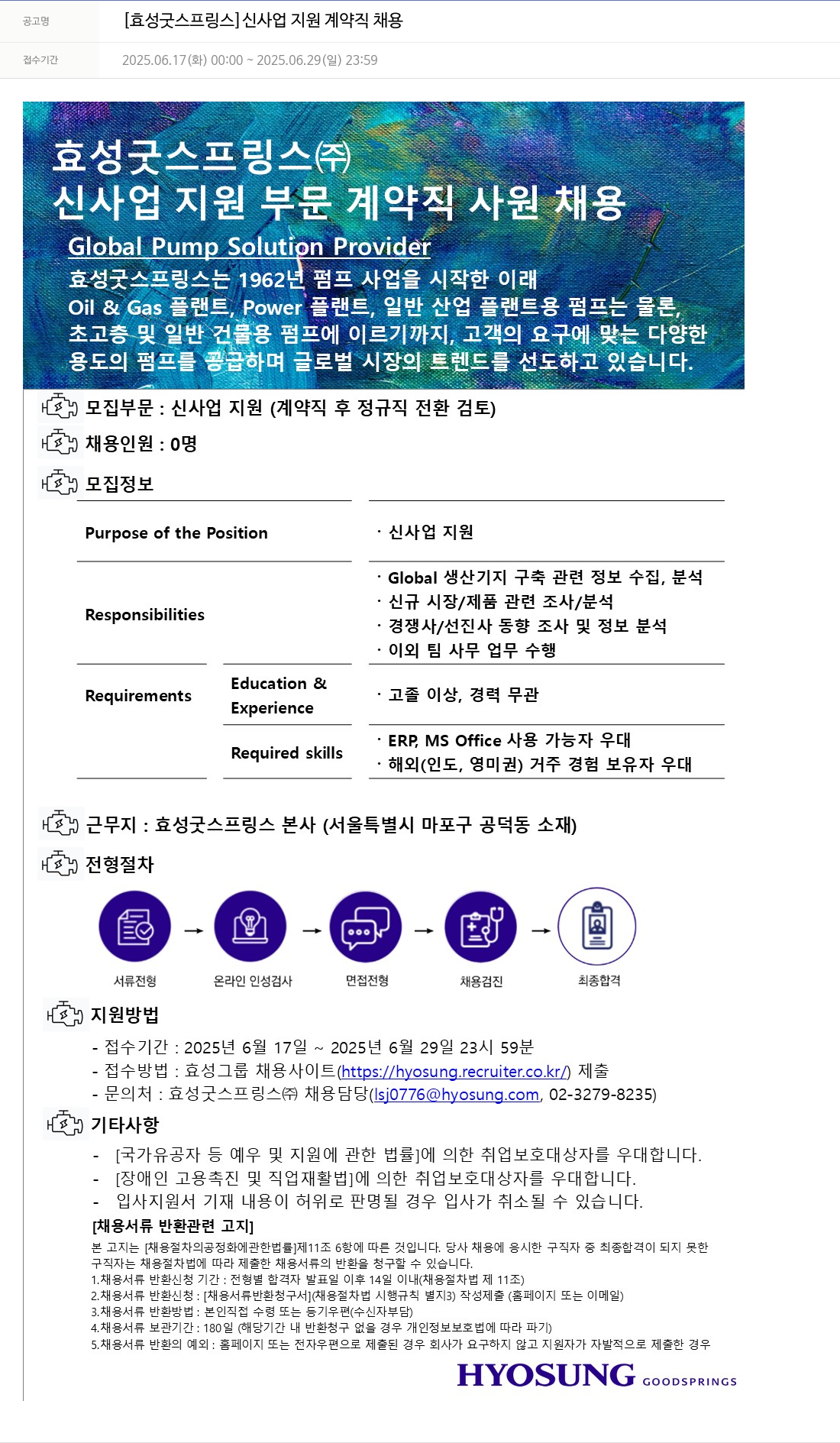 효성 [효성 굿 스프링스] 신사업 지원 계약직 채용 채용공고