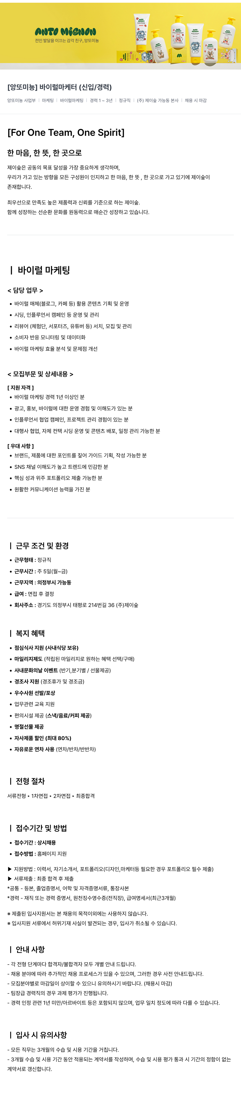 제이숲 [앙또 미뇽] 바이럴 마케터 (신입/경력) 채용공고