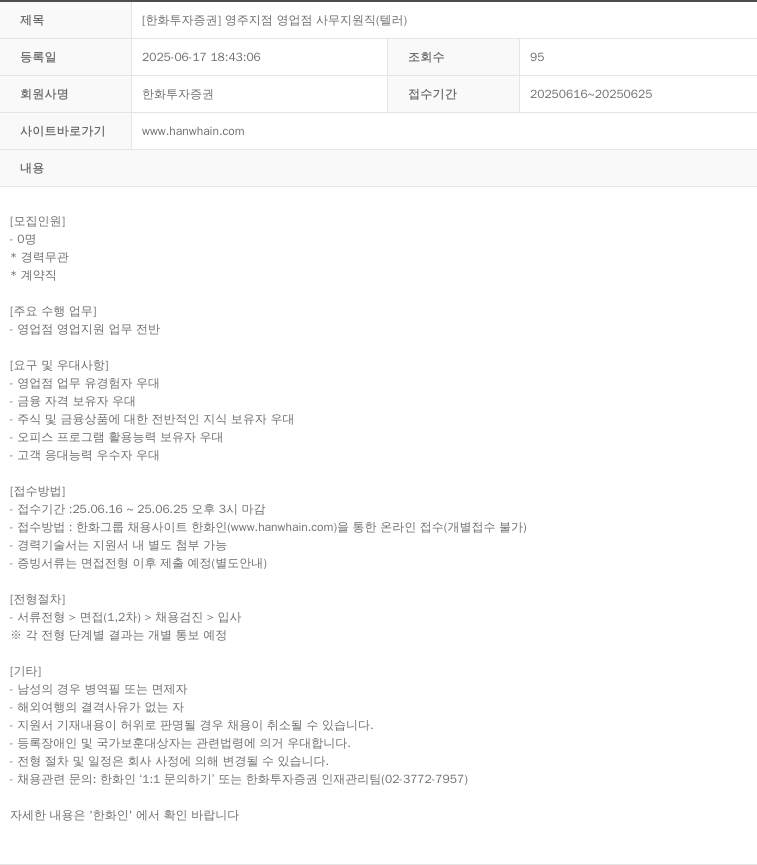 한화투자증권 [한화투자증권] 영주지점 영업점 사무지원직(텔러) 채용공고