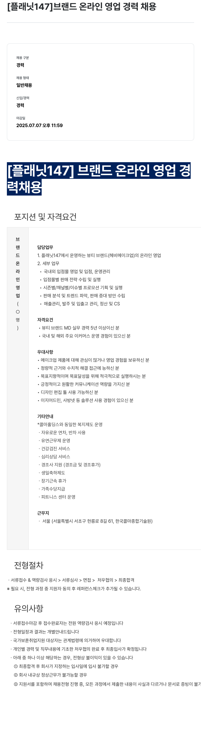 플래닛147 브랜드 온라인 영업 경력 채용 채용공고