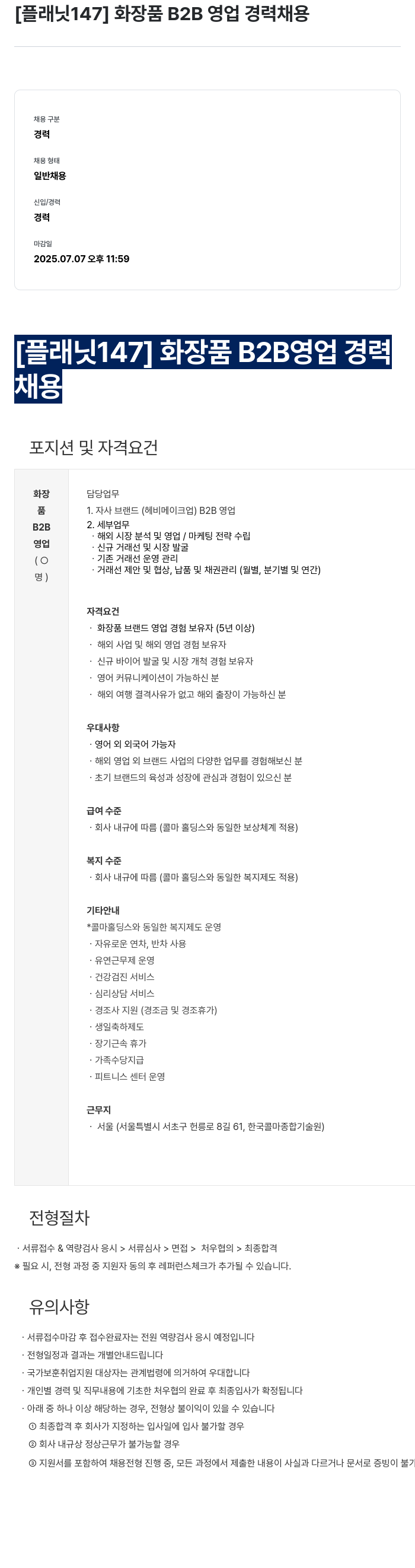 플래닛147 화장품 B2B 영업 경력 채용 채용공고