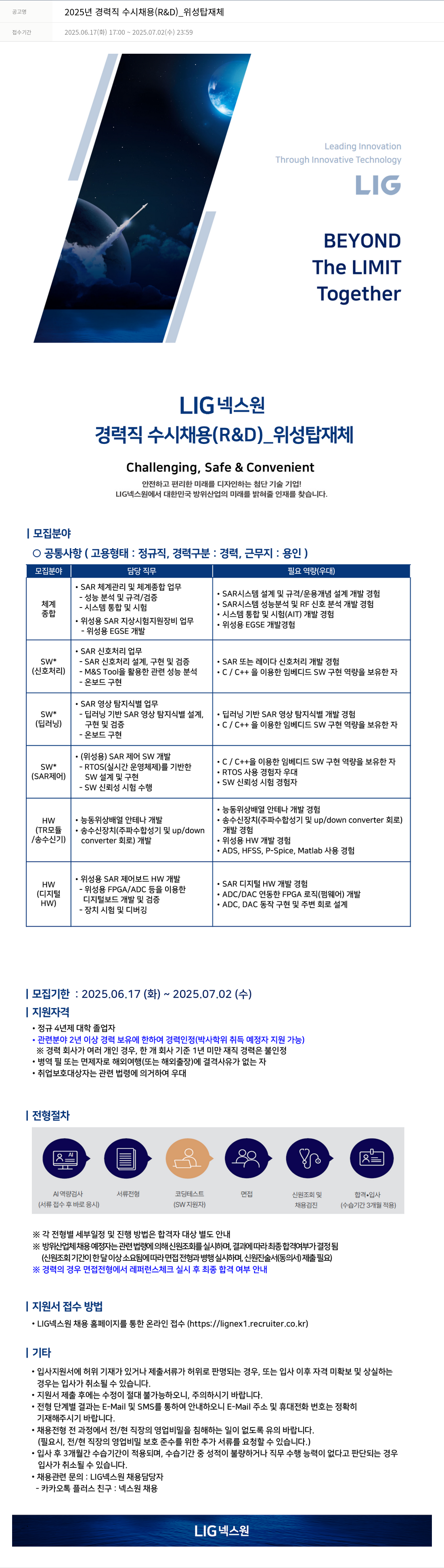 엘아이지디펜스앤에어로스페이스 2025년 경력직 수시 채용 (R&D)_위성 탑재체 채용공고