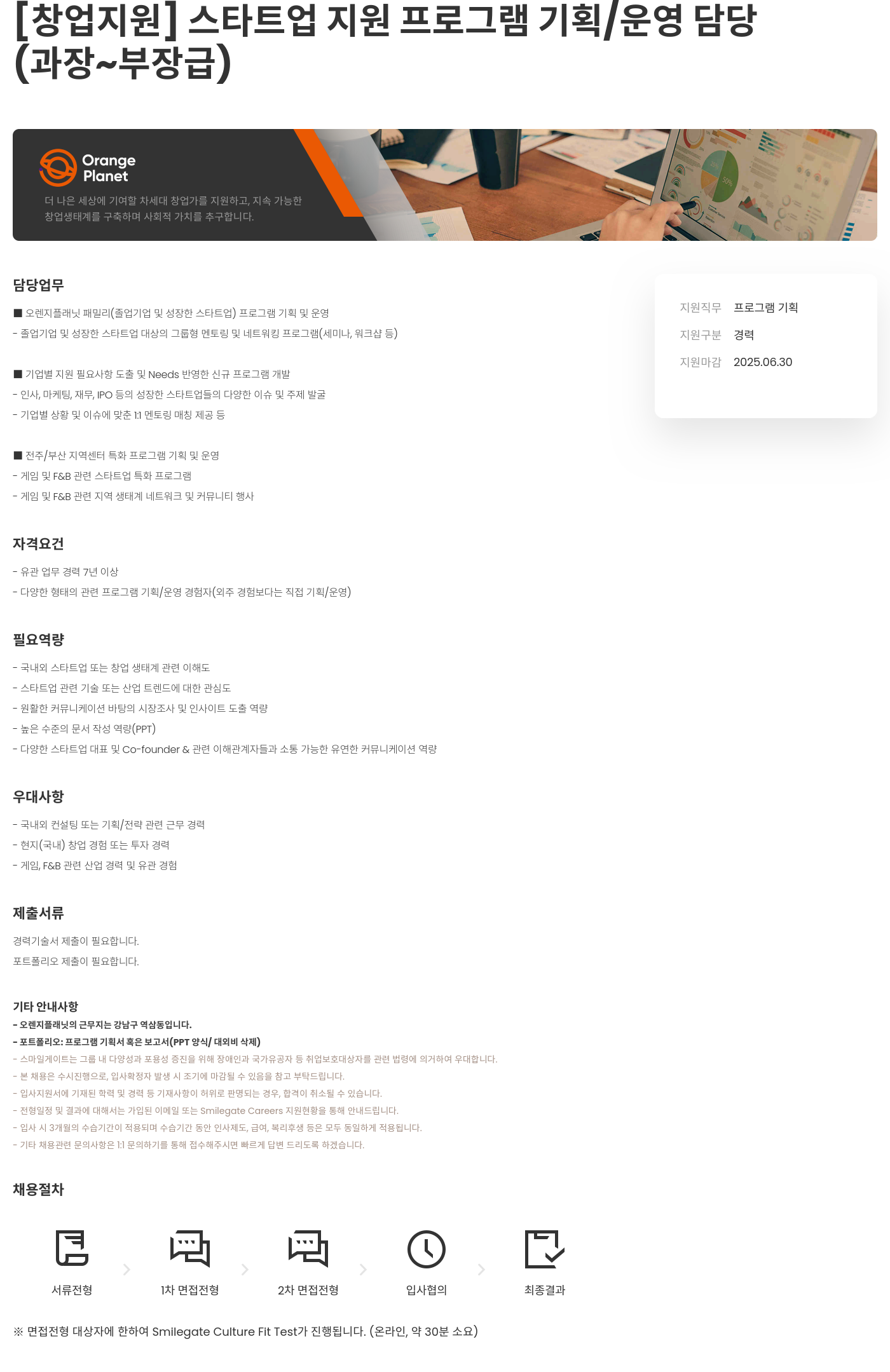 (재)오렌지플래닛창업재단 [창업 지원] 스타트업 지원 프로그램 기획/운영 담당 (과장~부장급) 채용공고