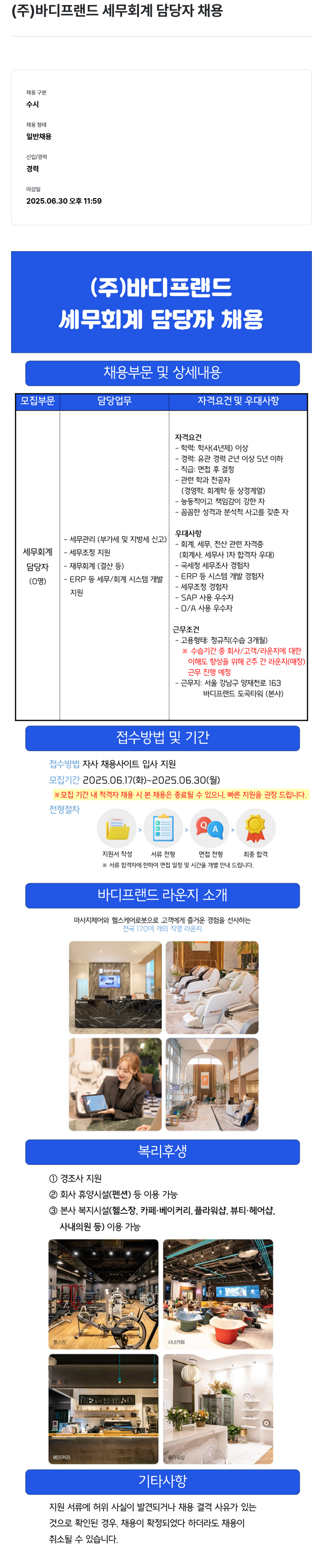 바디프랜드 세무 회계 담당자 채용 채용공고