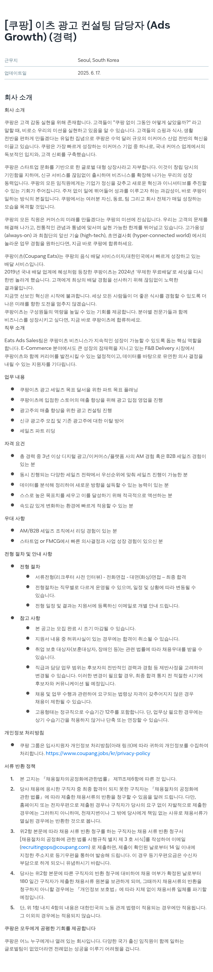 쿠팡 이츠 광고 컨설팅 담당자 (Ads Growth) (경력) 채용공고