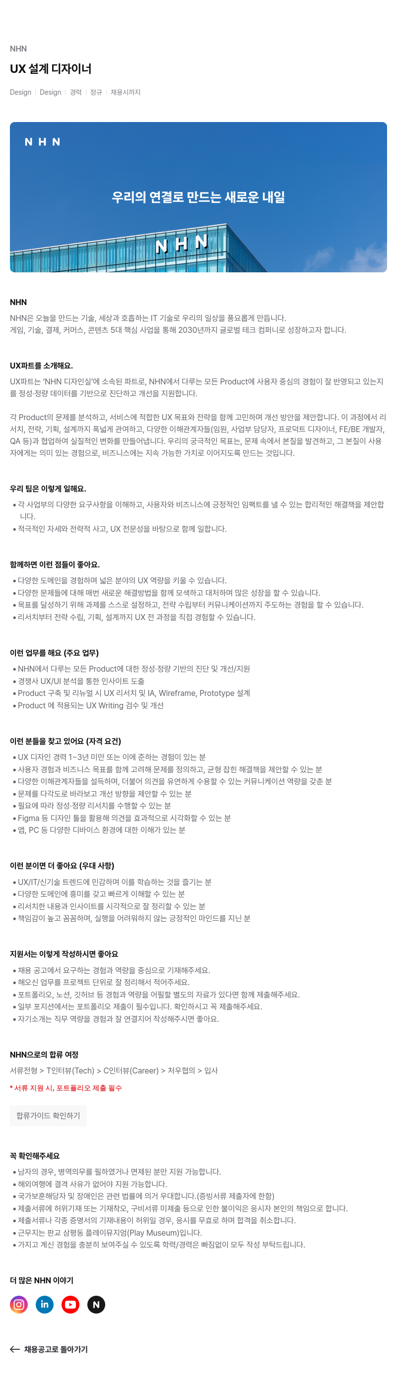 NHN UX 설계 디자이너 채용공고