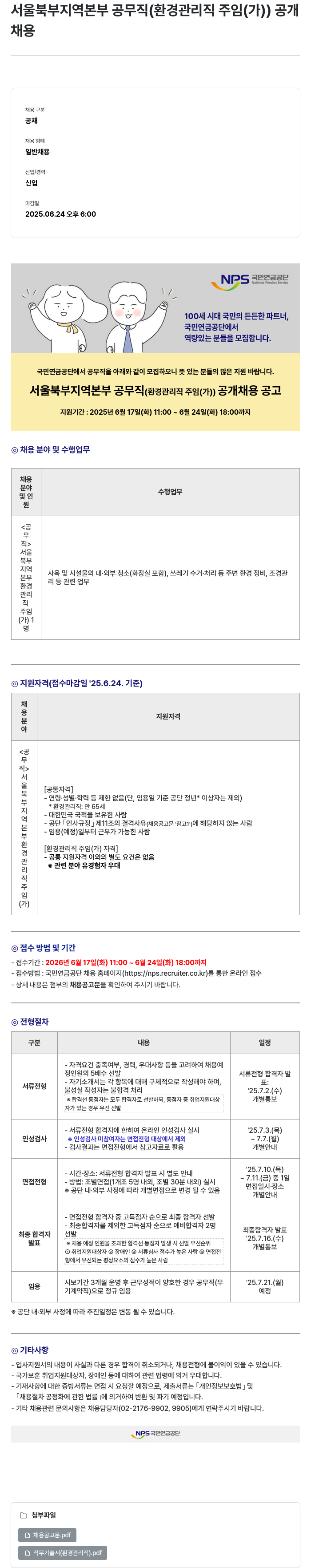 국민연금공단 서울 북부 지역본부 공무직(환경관리직 주임(가)) 공개채용 채용공고