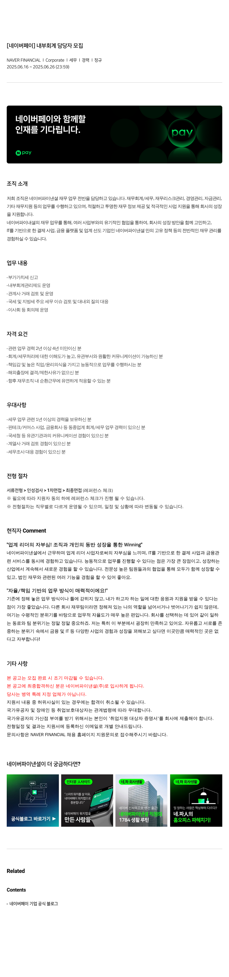 네이버파이낸셜 [네이버 페이] 내부 회계 담당자 모집 채용공고