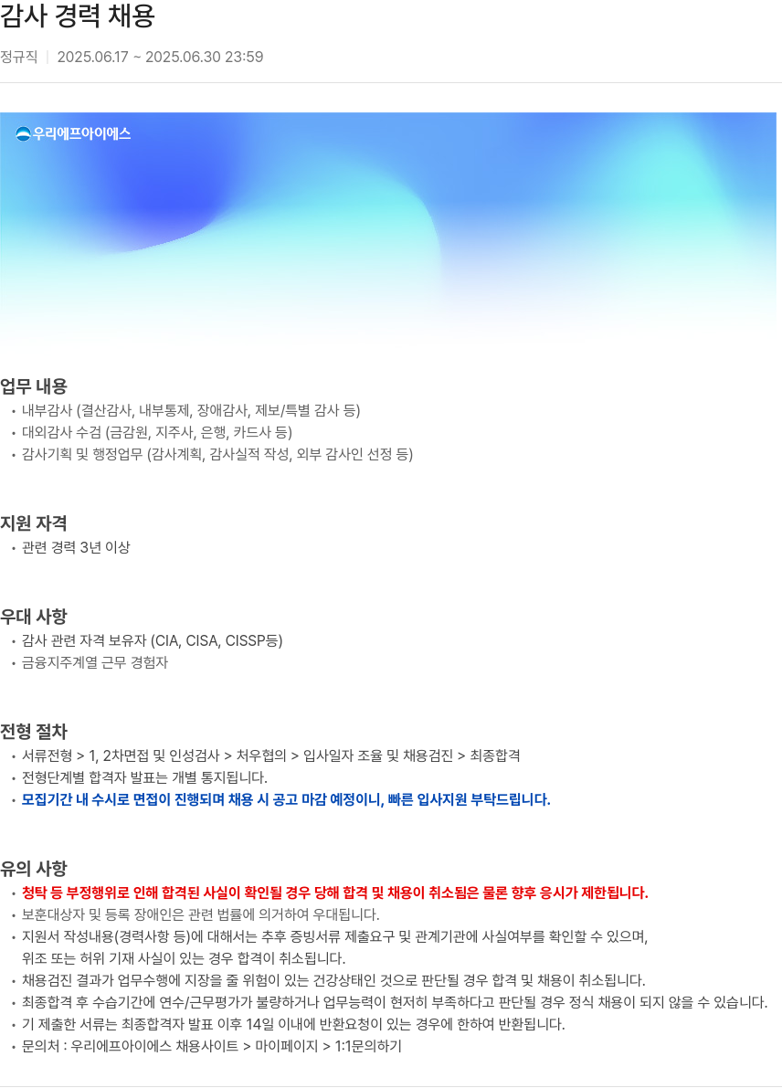 우리에프아이에스 감사 경력 채용 채용공고