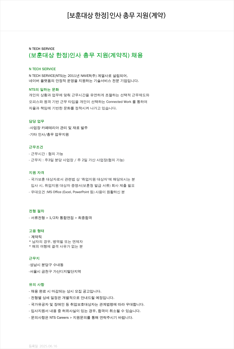 엔테크서비스 [보훈 대상 한정] 인사 총무 지원 (계약직) 채용 채용공고