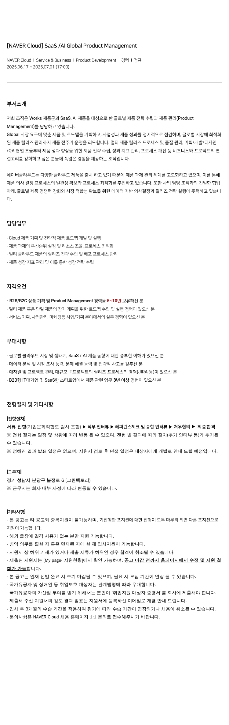 네이버클라우드 SaaS / AI Global Product Management 채용공고