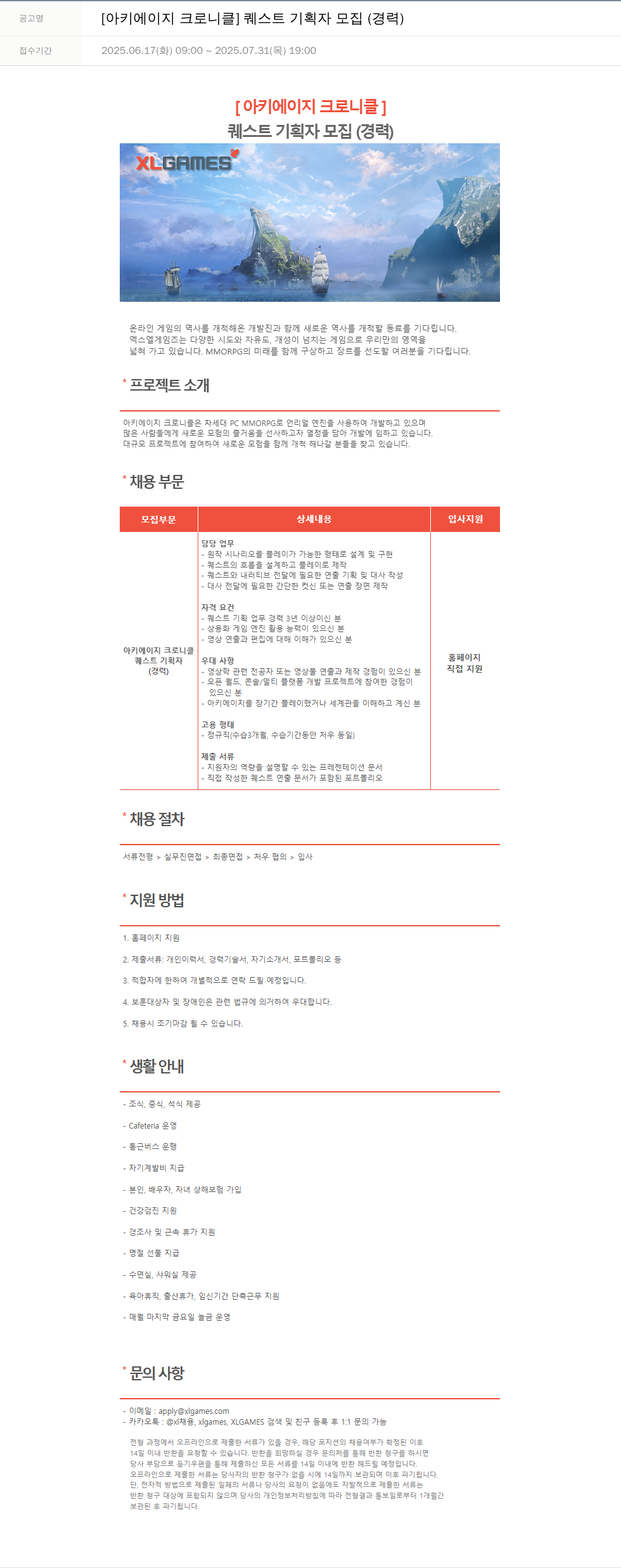 엑스엘게임즈 [아키 에이지 크로니클] 퀘스트 기획자 모집 (경력) 채용공고