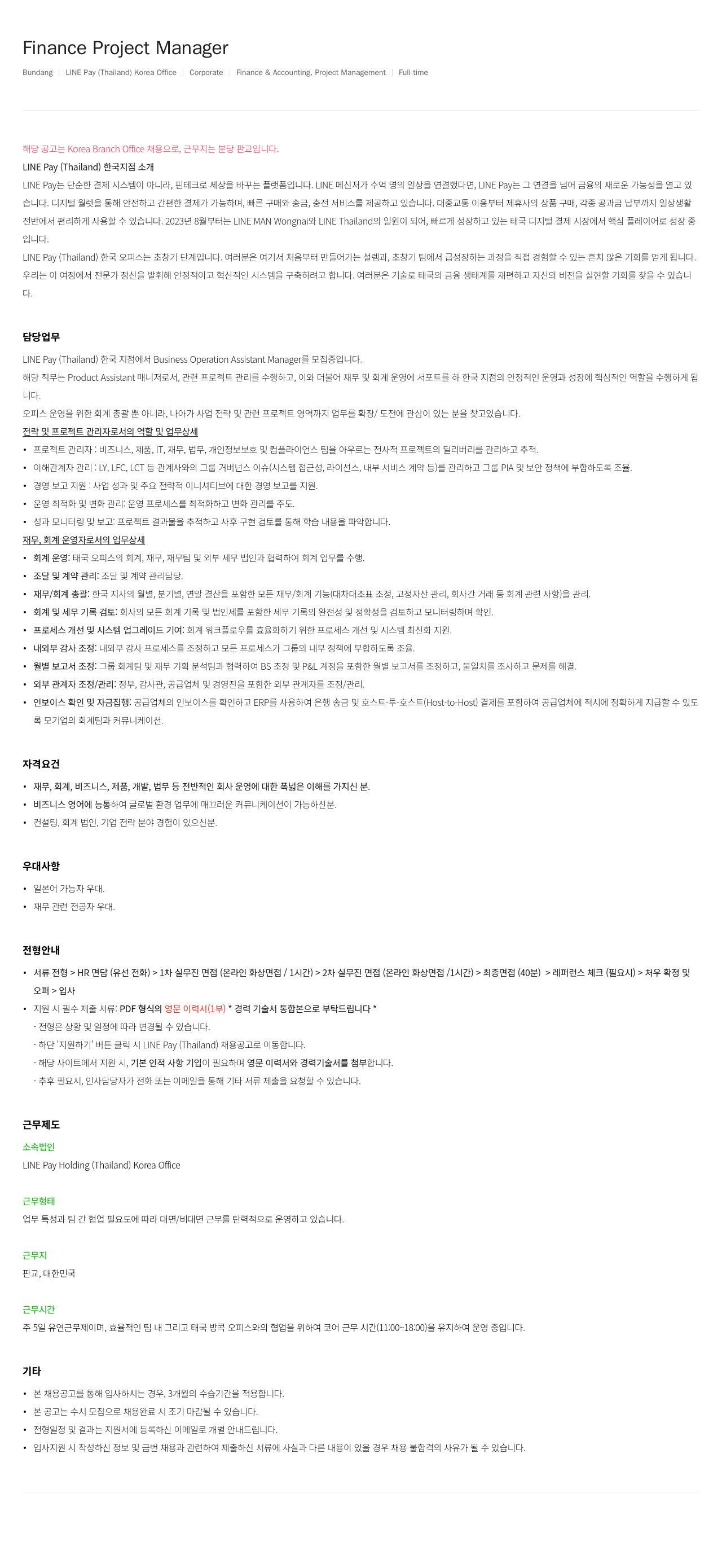 라인페이 Finance Project Manager 채용공고