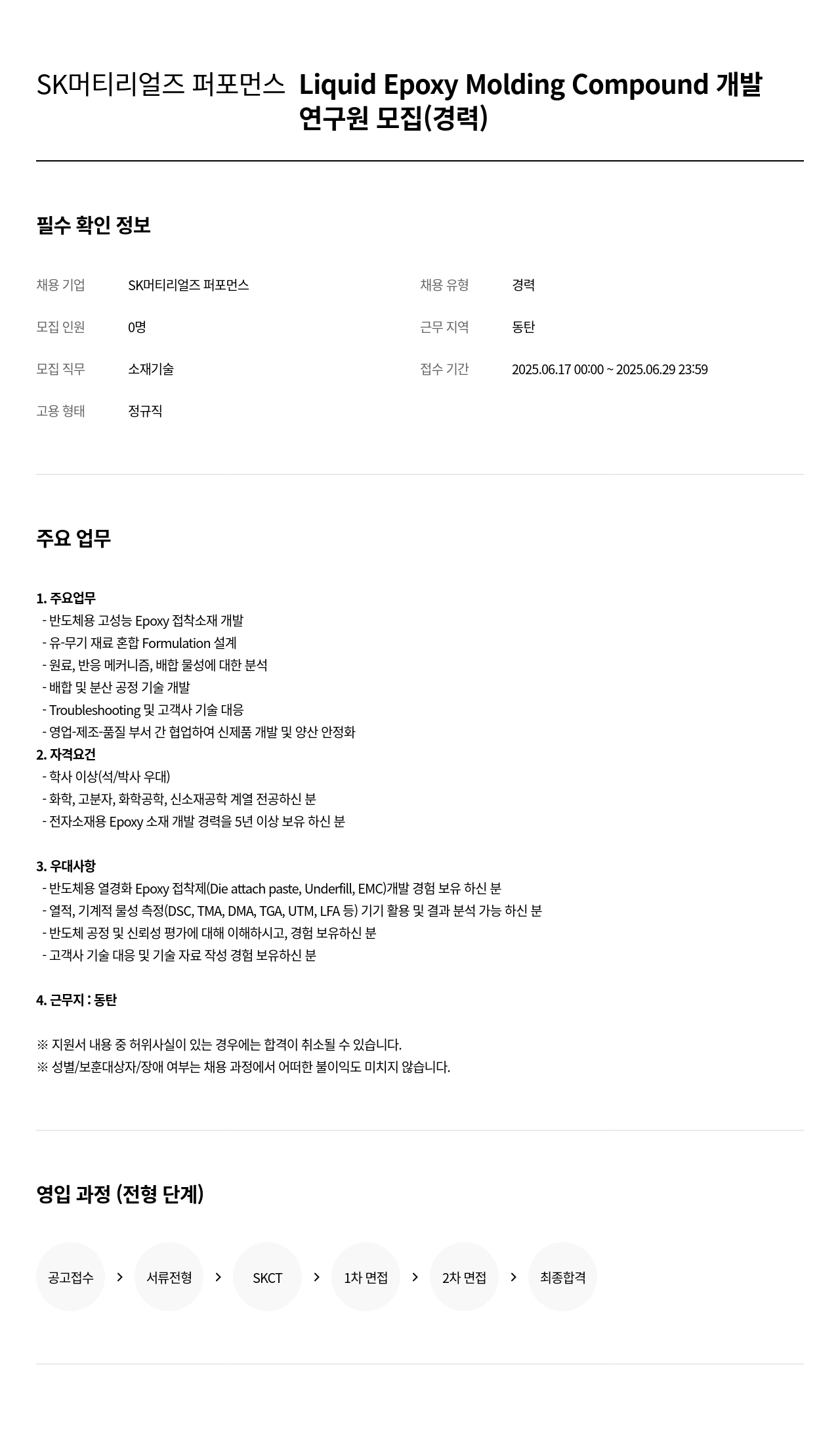 SK머티리얼즈 Liquid Epoxy Molding Compound 개발 연구원 모집 (경력) 채용공고