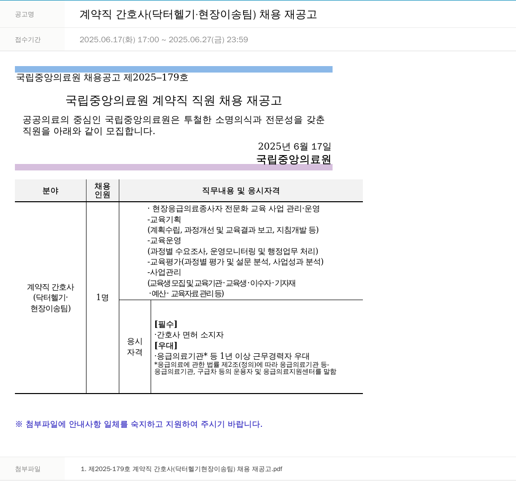 국립중앙의료원 계약직 간호사 (닥터 헬기 · 현장 이송 팀) 채용 재공고 채용공고