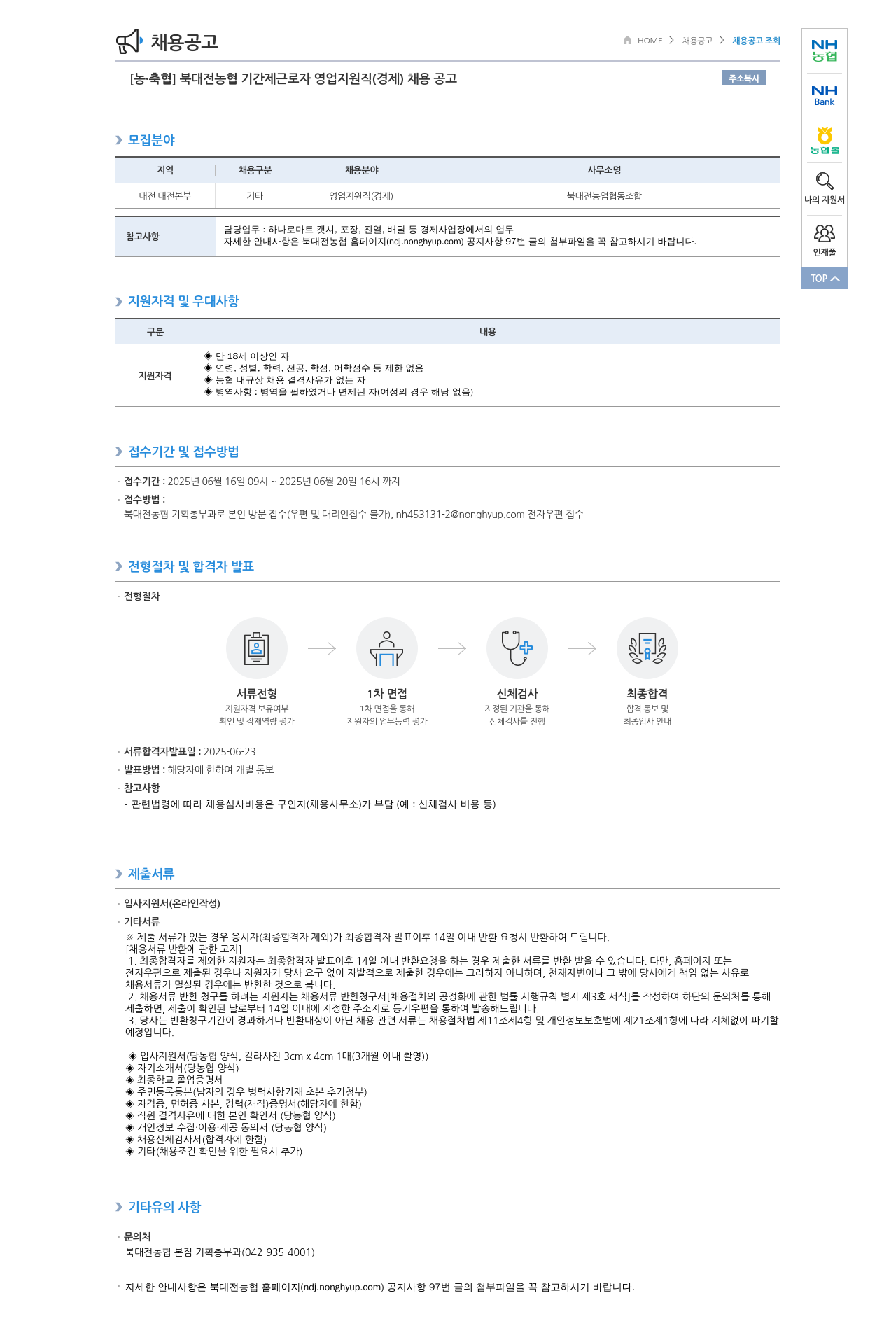 농업협동조합중앙회 북대전농협 기간제 근로자 영업 지원직(경제) 채용 공고 채용공고