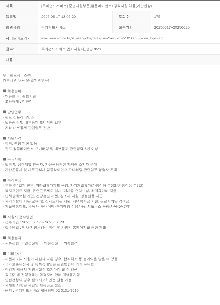 우리펀드서비스 [우리 펀드 서비스] 준법 지원 부문(컴플라이언스) 경력 사원 채용(기간 연장) 채용공고