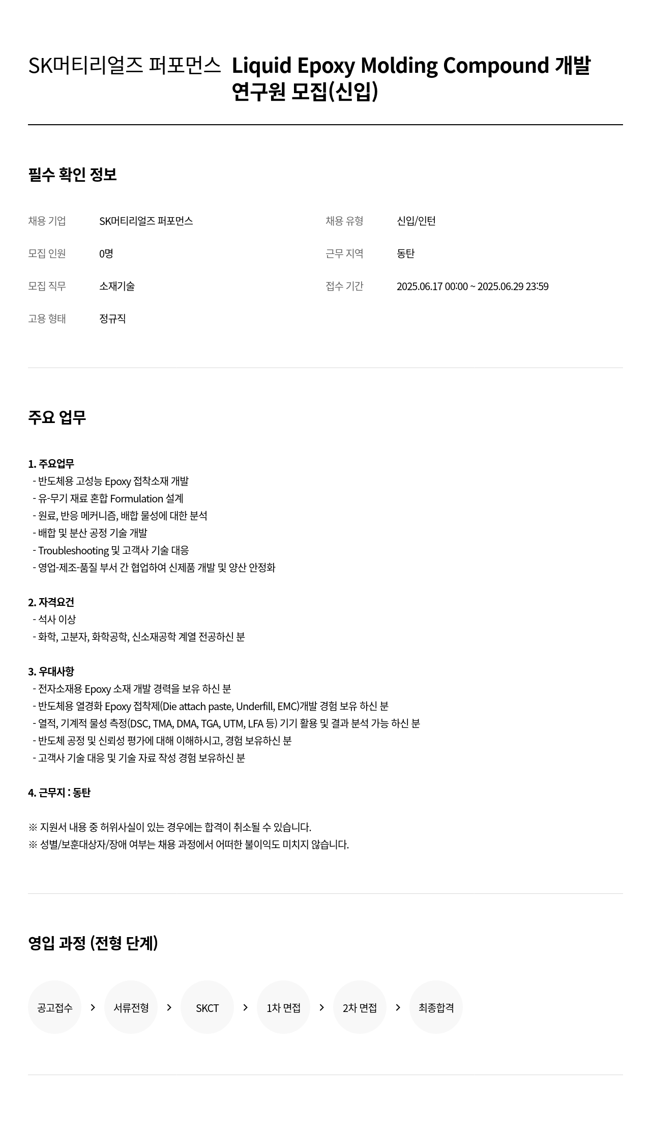 SK머티리얼즈 Liquid Epoxy Molding Compound 개발 연구원 모집 (신입) 채용공고