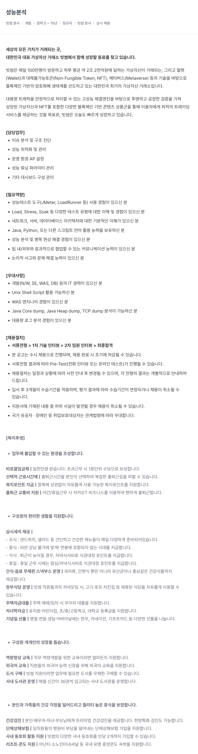 빗썸 성능 분석 채용공고