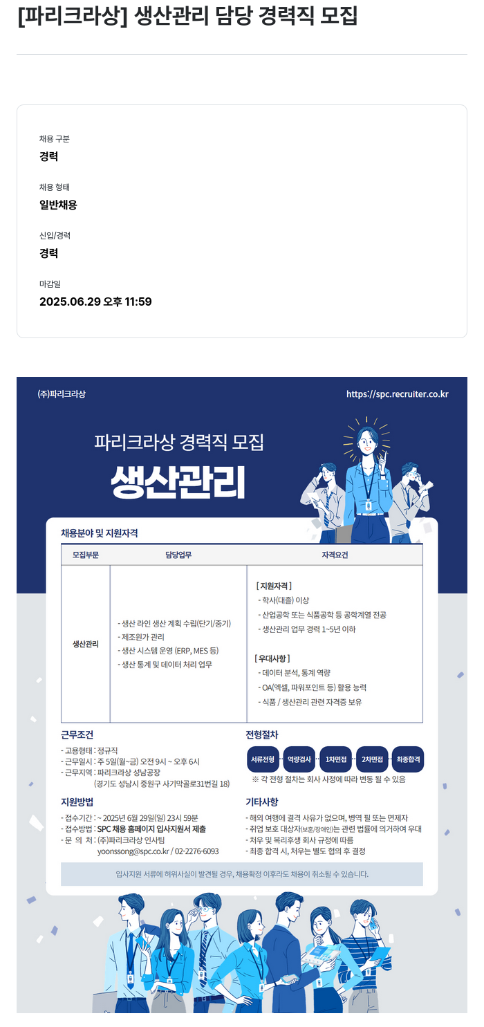 파리크라상 생산 관리 담당 경력직 모집 채용공고