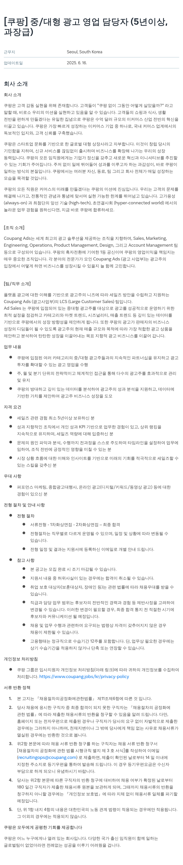 쿠팡 중/대형 광고 영업 담당자 (5년 이상, 과장급) 채용공고