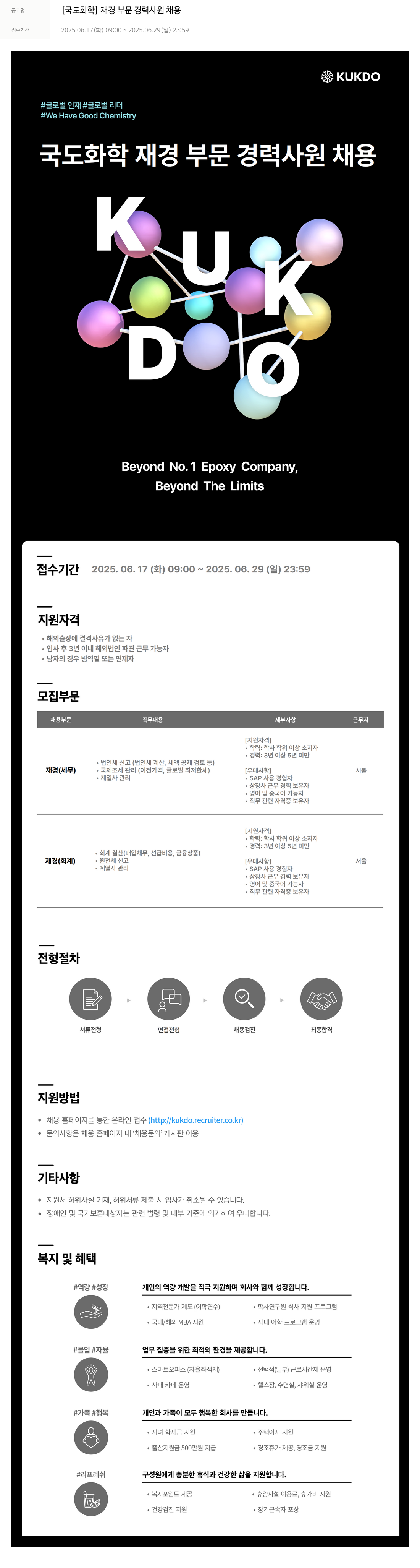 국도화학 [국도화학] 재경 부문 경력 사원 채용 채용공고