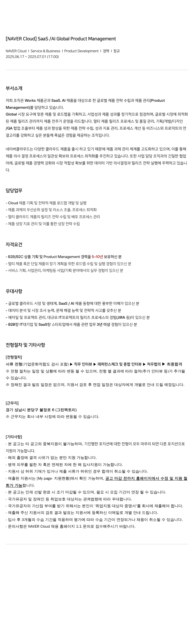 네이버클라우드 [NAVER Cloud] SaaS / AI Global Product Management 채용공고