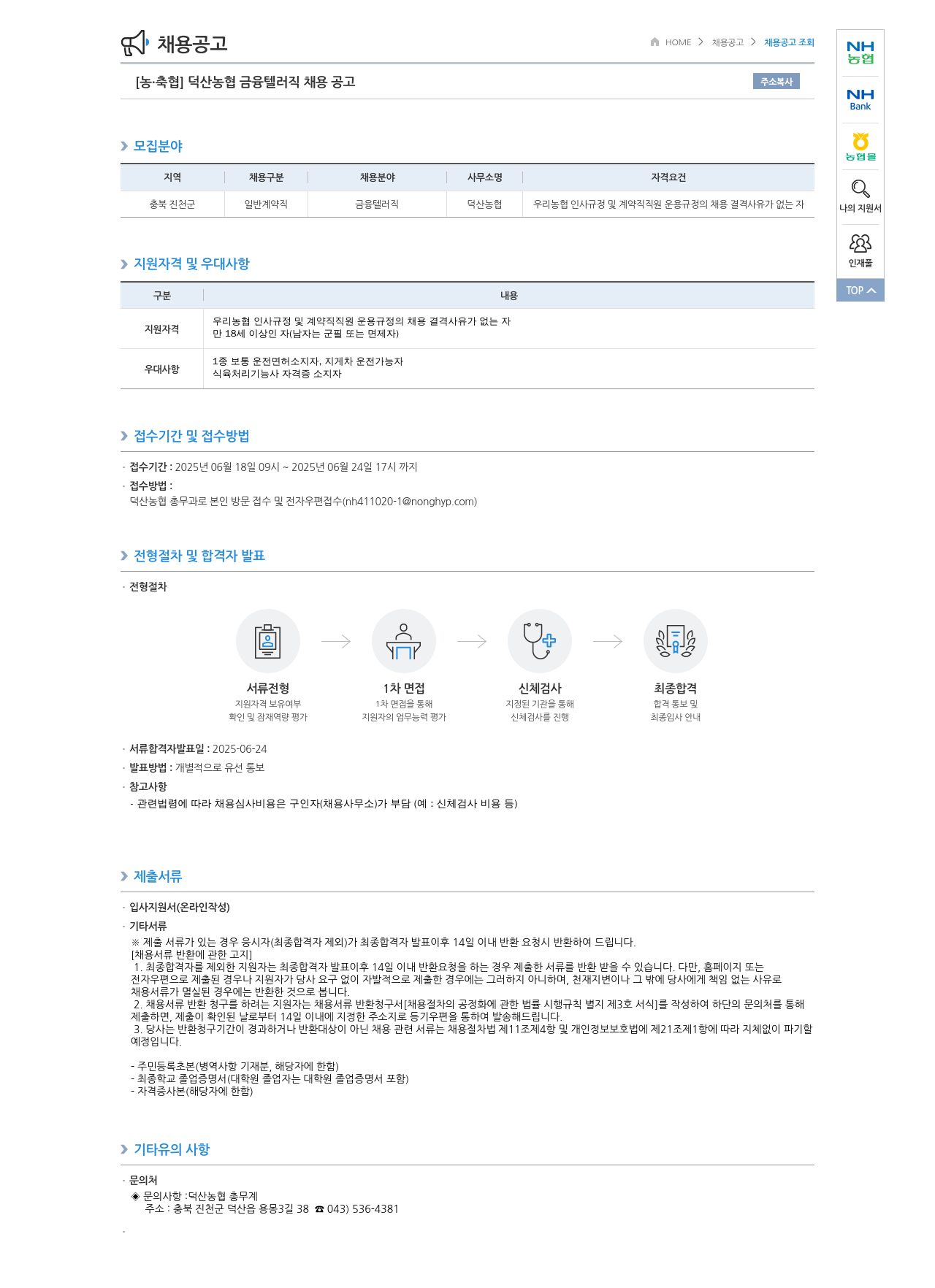 농업협동조합중앙회 덕산 농협 금융 텔러 직 채용 공고 채용공고