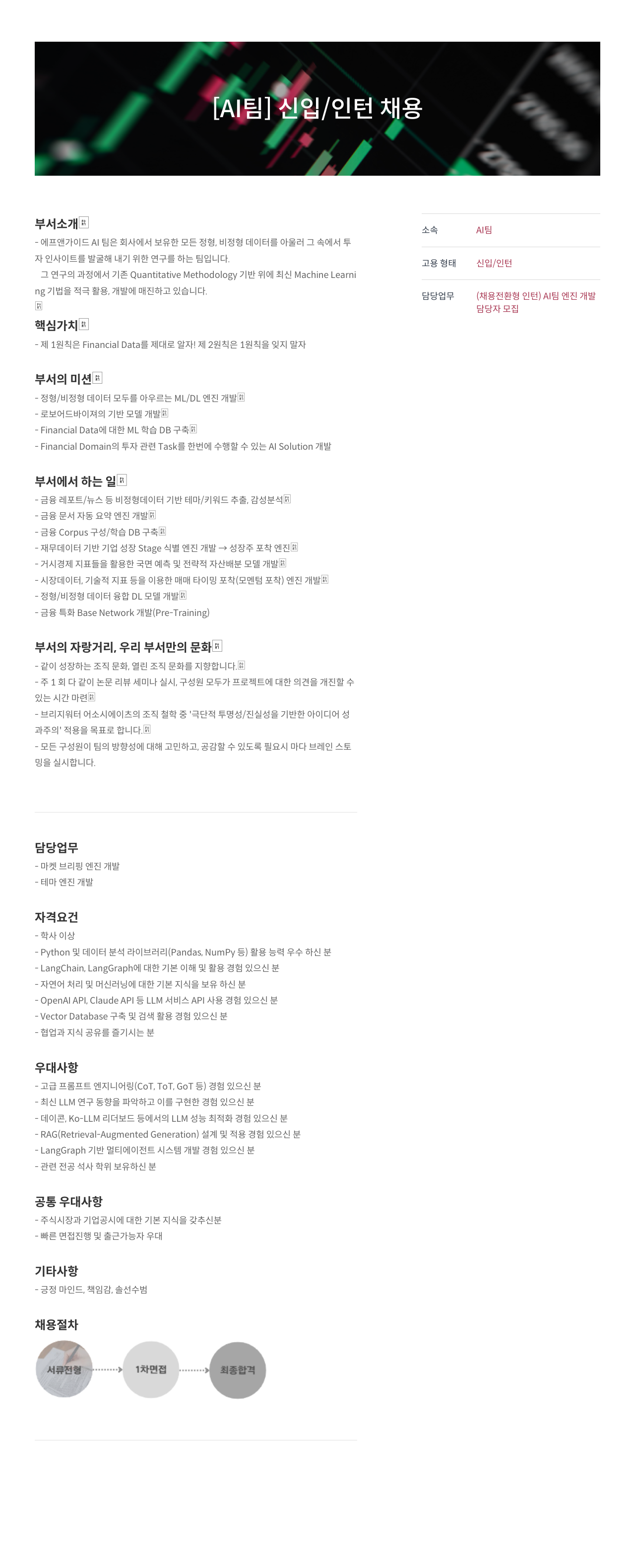 에프앤가이드 [AI 팀] 신입 / 인턴 채용 채용공고