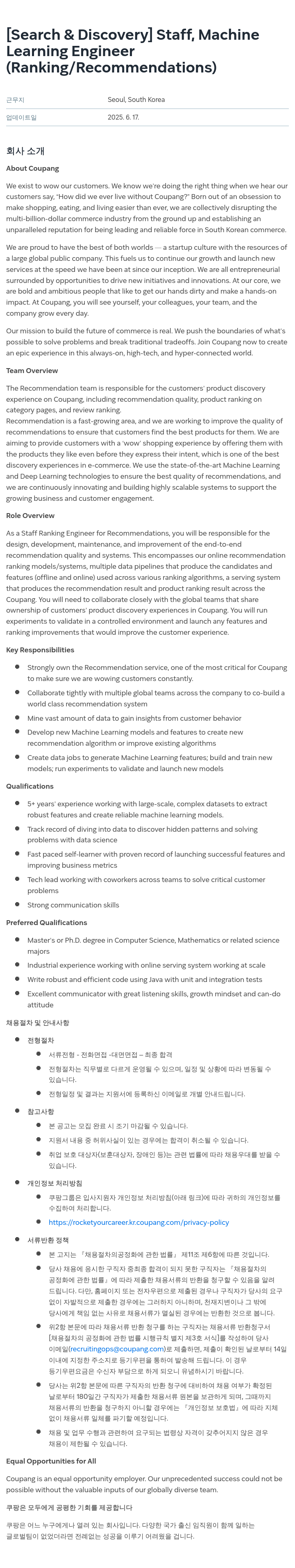 쿠팡 [Search & Discovery] Staff, Machine Learning Engineer (Ranking/Recommendations) 채용공고